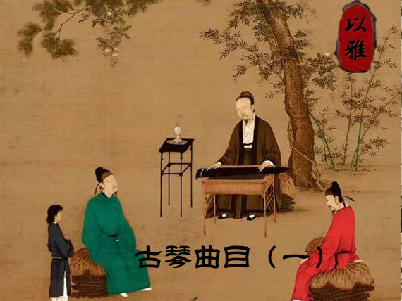 古琴曲目精讲（7首曲目21次课）
