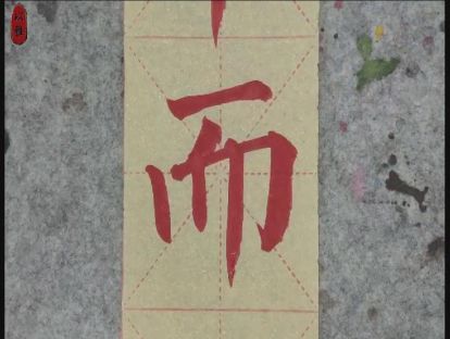 书法颜楷基础——第十一课：横折