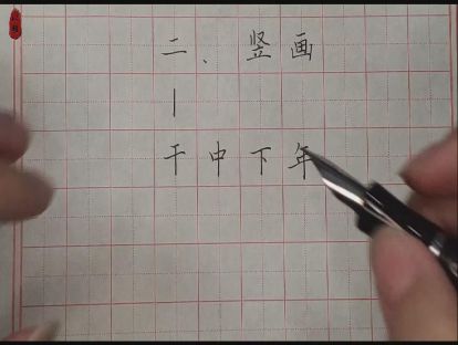 硬笔入门——第二课：竖画