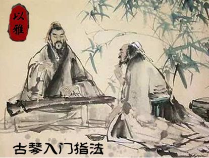 古琴入门——第十课：无名指按弦