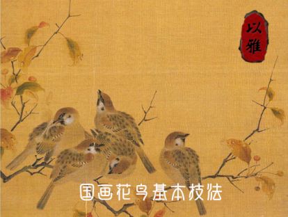 国画花鸟——基本技法：第七课：捻管