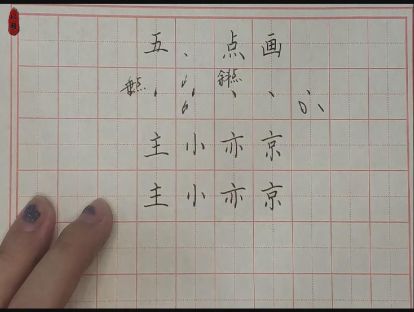 硬笔入门——第五课：点画（垂点 斜点）