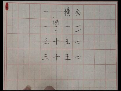 硬笔入门——第一课：横画（短横 长横）