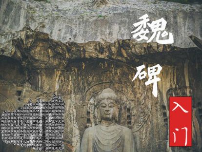 魏碑入门——第五课：撇