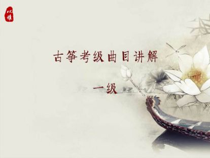 古筝考级曲目一级——3 虞美人
