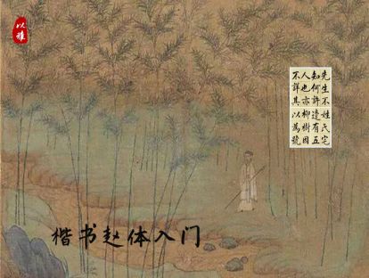赵体楷书——第一课：基本笔画：横竖点撇捺
