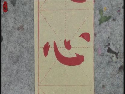书法颜楷基础——第九课：卧勾