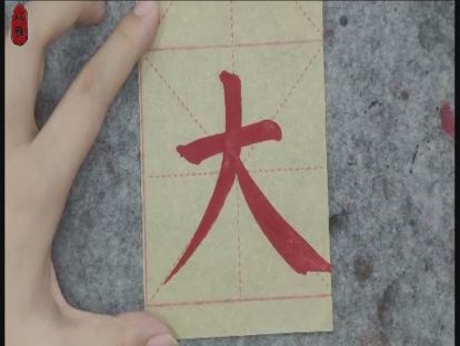 书法颜楷基础——第五课：捺