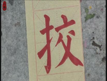 书法颜楷基础——第十二课：提