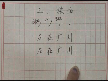 硬笔入门——第三课：撇画（斜撇 竖撇）
