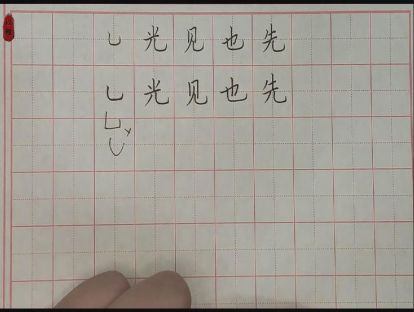 硬笔入门——第十一课：钩画（竖弯钩）