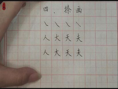 硬笔入门——第四课：捺画