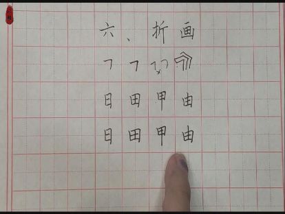 硬笔入门——第六课：折画（横折）