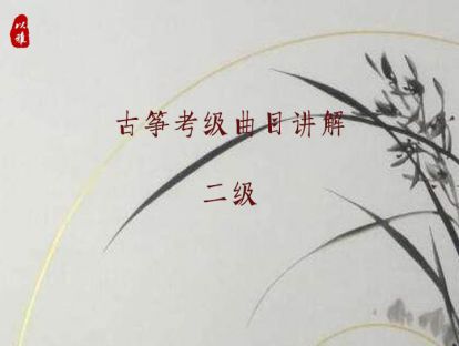 古筝考级曲目二级——1上楼