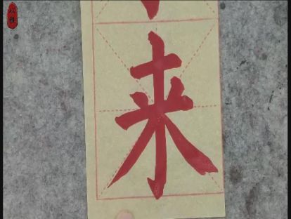 书法颜楷基础——第七课：竖勾