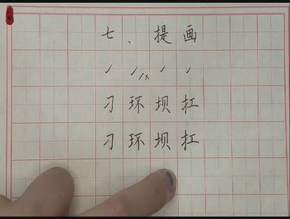 硬笔入门——第七课：提画