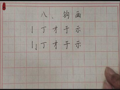 硬笔入门——第八课：钩画（竖钩）