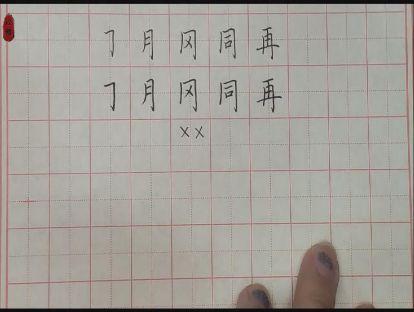 硬笔入门——第十课：钩画（横折钩）