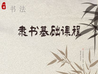 隶书基础：第七课：笔画的变化