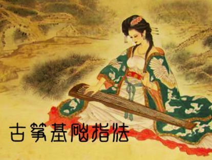 古筝基础——第五课：勾托 抹托