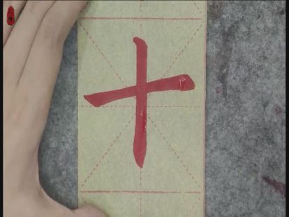 书法颜楷基础——第三课：垂露竖