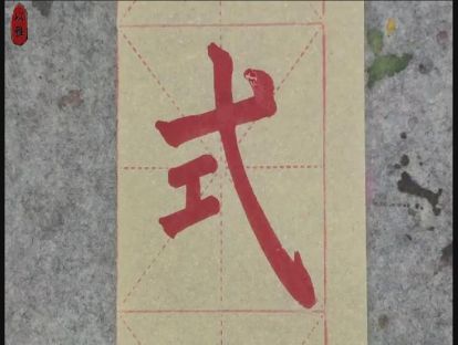 书法颜楷基础——第八课：斜勾