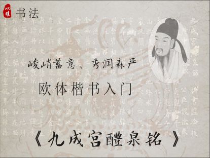 书法——欧体入门第一课：欧体楷书简介