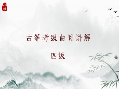 古筝考级曲目四级——4 浏阳河