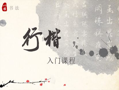 行楷书——第一课： 点画 左右点 相向点 合三点