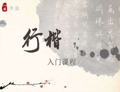 行楷书——简介