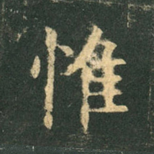 书法——欧体入门：《九成宫醴泉铭》的秀润森严
