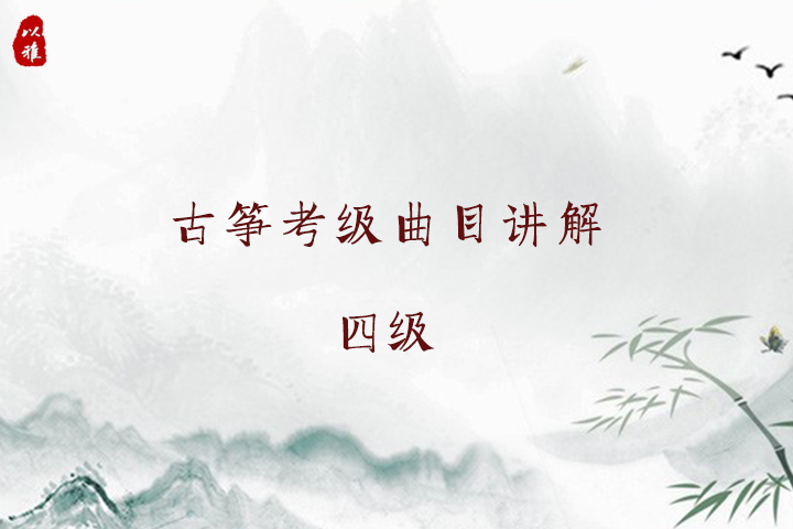古筝考级曲目精讲——四级曲目（4次课）