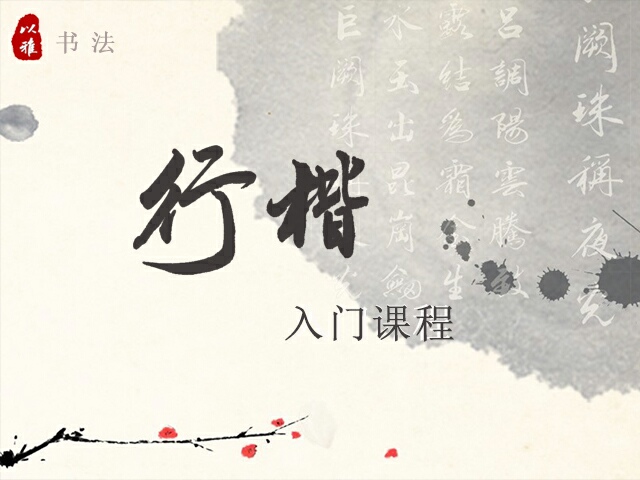 书法——行楷书入门课程