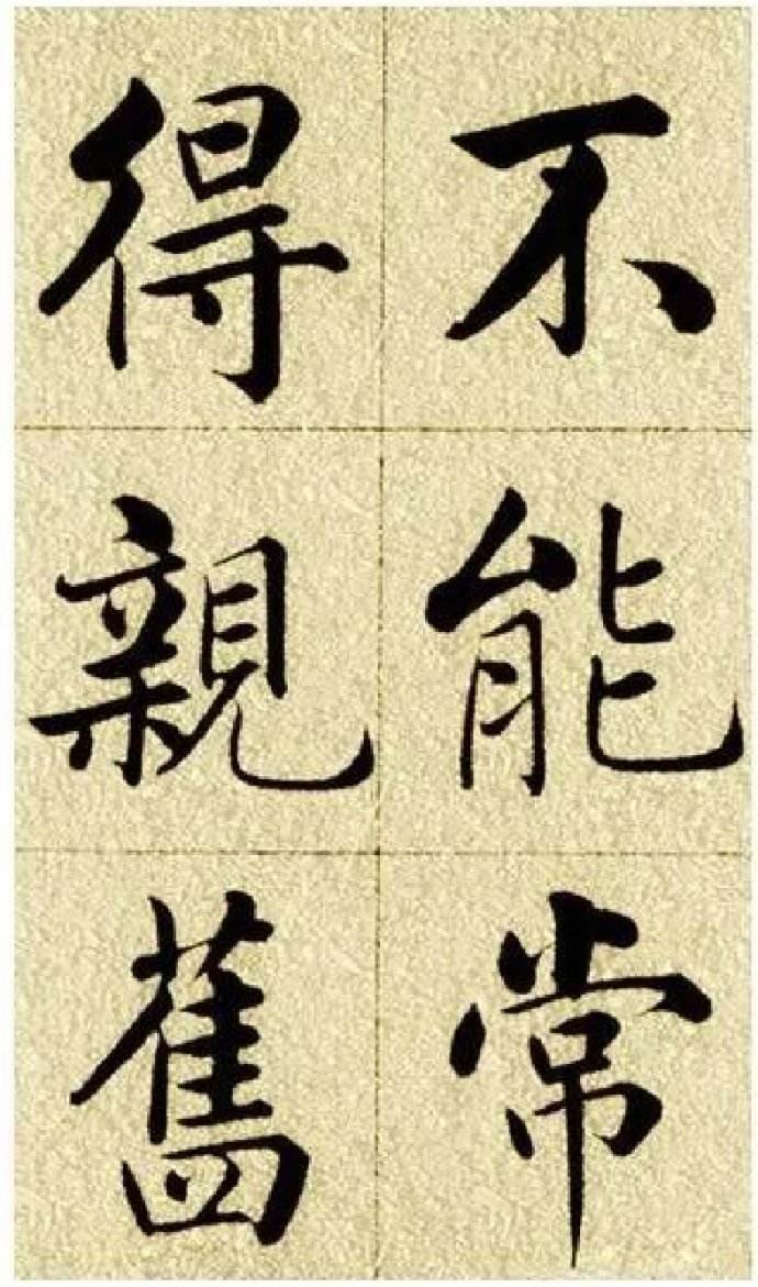 楷书赵体入门（8次课）
