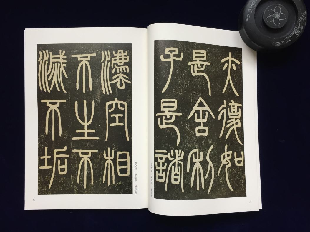 书法：篆书缘起（10次课）