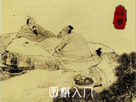围棋入门课程（12次课）