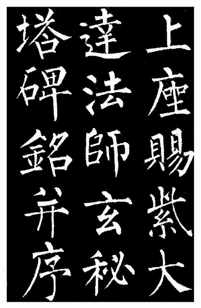 楷书柳体入门（12次课）