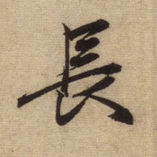楷书赵体入门（8次课）