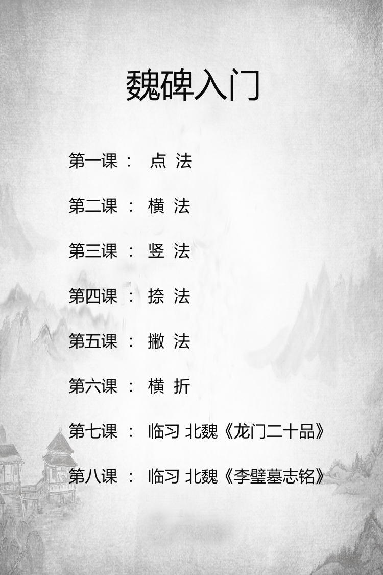 魏碑入门课程（8次课）
