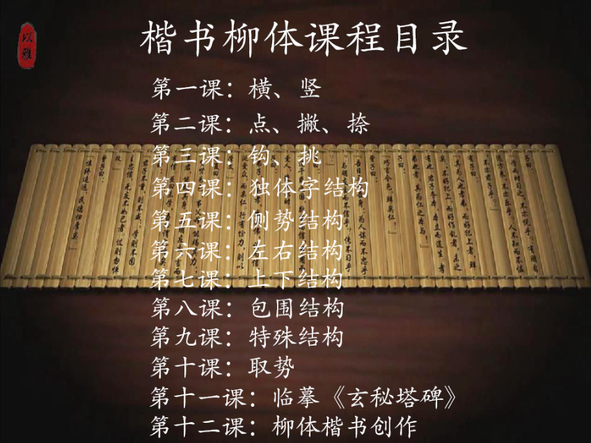 楷书柳体入门（12次课）