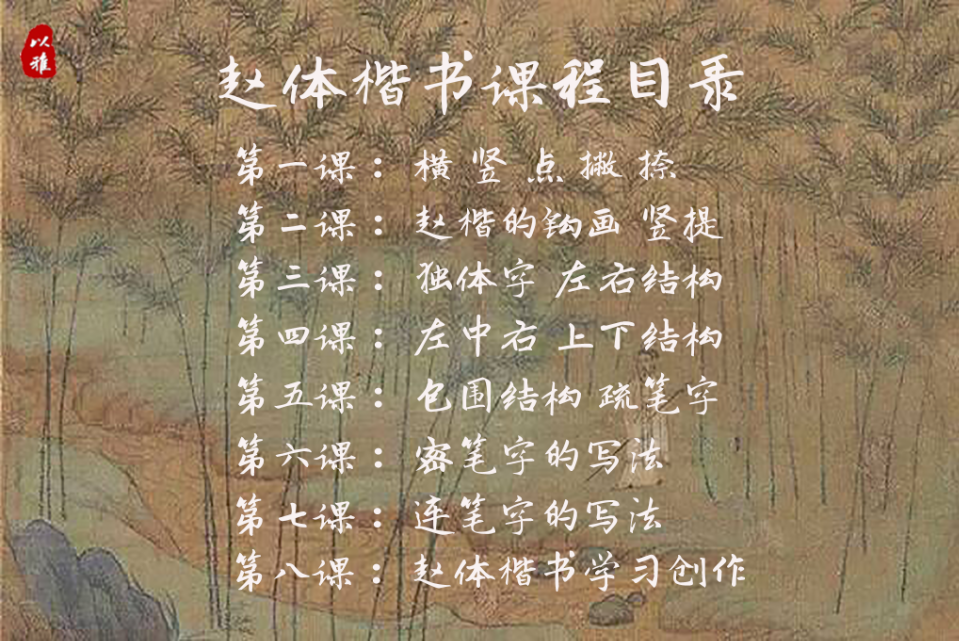 楷书赵体入门（8次课）