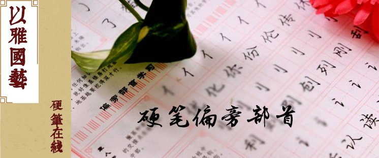 硬笔书法偏旁部首（20次课）