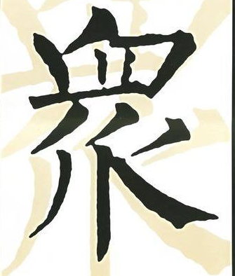 楷书柳体入门（12次课）