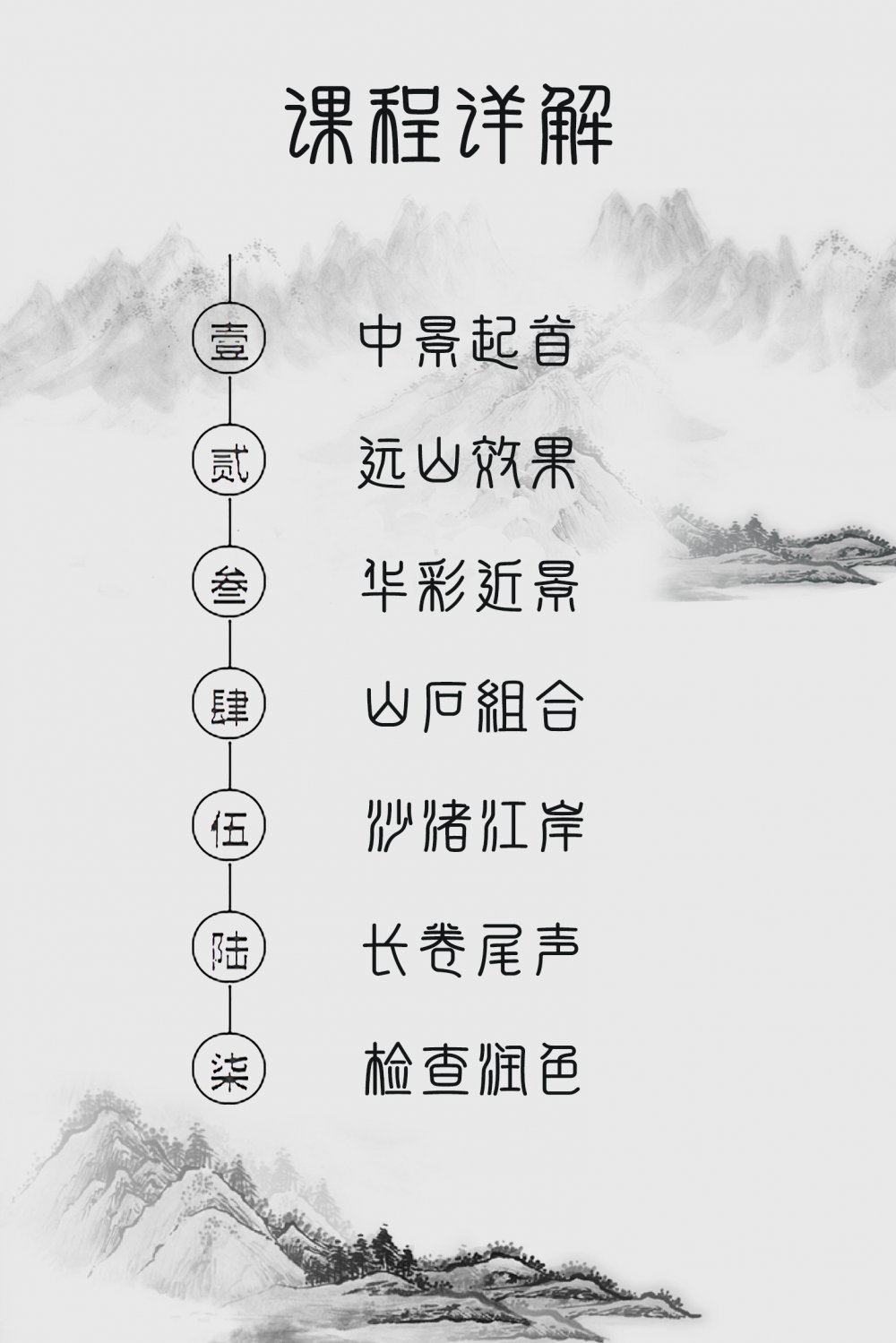 国画山水——进阶课（7次）长卷创作：春山远流图