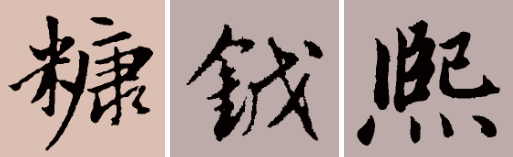 楷书赵体入门（8次课）