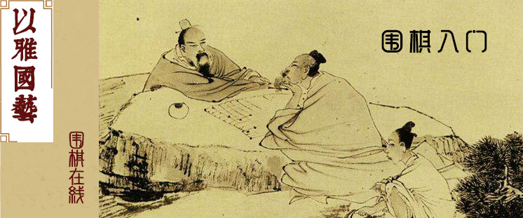 围棋入门课程（12次课）