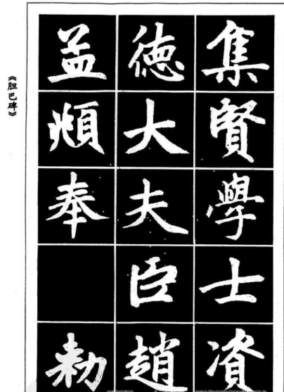 楷书赵体入门（8次课）