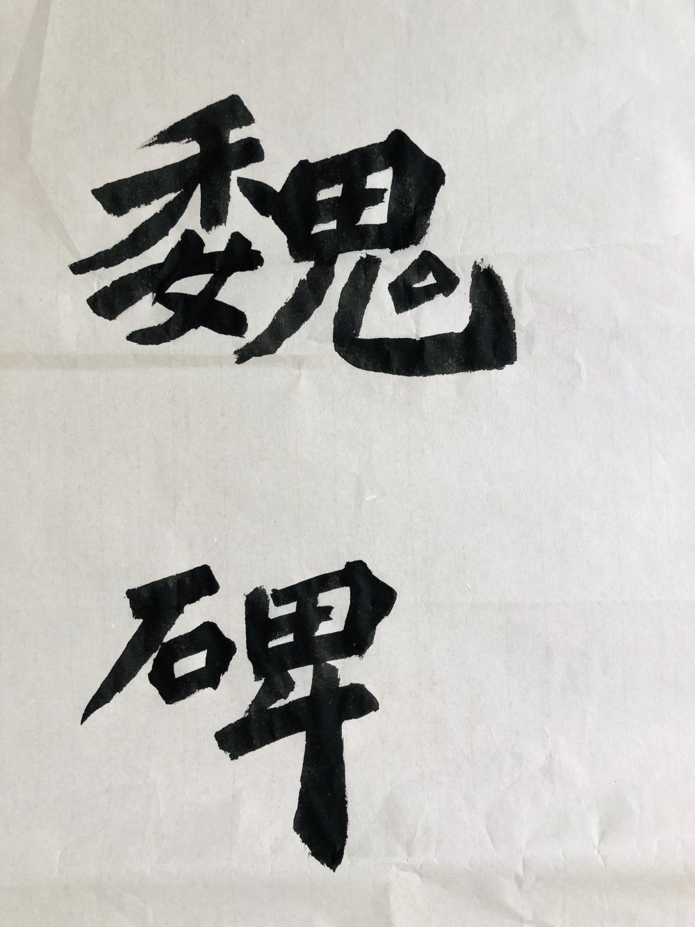 魏碑入门课程（8次课）