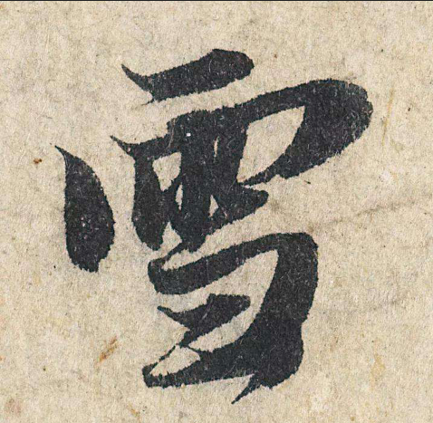 楷书赵体入门（8次课）