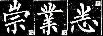 楷书柳体入门（12次课）